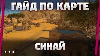 ГАЙД ПО КАРТЕ: Синай В War Thunder