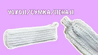 ЧОХОЛ / СУМКА / ПЕНАЛ⭐️ Пришиваємо блискавку до вʼязаного виробу