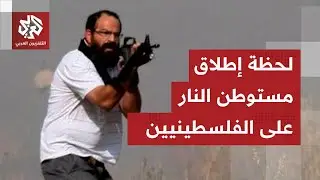 شاهد │ مستوطن إسرائيلي يطلق الرصاص الحي باتجاه الفلسطينيين في قرية المغير شرقي رام الله