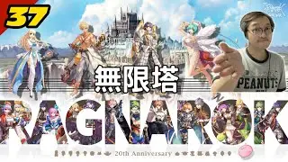 #37《無限塔》《仙境傳說｜Ragnarok Online》※tw-波利