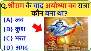 Ram bhagwan Se Sambandhit Gk || Ramayan Gk Questions And Answers || Ramayan Gk In Hindi ||