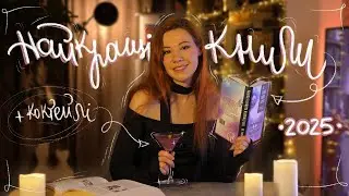 ТОП КНИГ 2025 ❤️ чотири найкращі книги + коктейлі під них