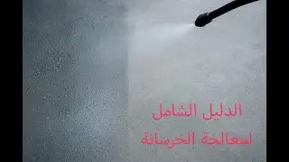 الدليل الشامل لمعالجة الخرسانة (Curing) | متى؟ كيف؟ ولماذا؟ (شرح الكود  ECP & ACI بالتفصيل)