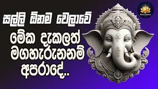 සල්ලි ලැබෙන අද දවස මගහැරගන්න එපා | GANESHA MANTRA FOR EXTREME GOOD LUCK