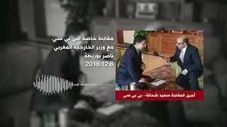 Moroccan Foreign Minister INTERVIEW  by Said Shehata on BBC