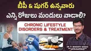 బీపీ & షుగర్ ఉన్నవారు ఎన్ని రోజులు మందులు వాడాలి? | Diabetes | High BP Treatment | Ashwini Hospital