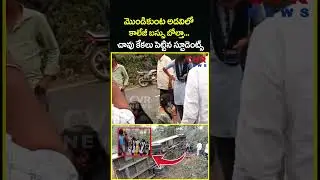 మొండికుంట అడవిలో కాలేజీ బస్సు బోల్తా చావు కేకలు పెట్టిన స్టూడెంట్స్ | Collage Bus Accident| CVR News