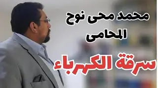 عايز تسرق كهرباء !!!! يبقى لازم تشوف الفيديو ده | سرقة التيار الكهربائي