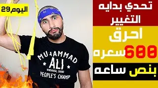 كارديو نط الحبل لحرق الدهون و شد الجسم بسهولة | تحدي 30 يوم فالبيت ( اليوم 29 ) | عبدالعزيز دلحي