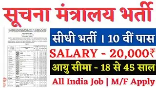 सूचना मंत्रालय भर्ती 2023  || BECIL Recruitment 2023 Apply Online || Driver New Vacancy 2023