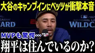 大谷のキャンプイン目前にベッツが衝撃本音「来年はヤバイよ…」二刀流の完成系に全米が驚愕【海外の反応/MLB/メジャー/野球】