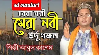 মেরা নবী মেরা নবী মেরা নবী হে/ শিল্পী আবুল কাশেম