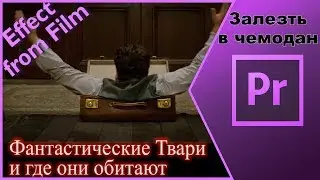 Разбор эфекта: Залезть в чемодан как в фильме 