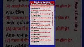 science most important question | science GK question answer | मानव शरीर से संबंधित प्रश्न #allexam