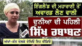 UK ਦੀ Queen ਤੋਂ ਮਿਲਿਆ ਹੈ Award | ਬੀਬੀ ਜਸਵੀਰ ਕੌਰ ਰਬਾਬਣ | Surkhab TV