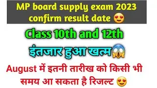 MP board supply exam 2023 result date confirm 😍अगस्त में इतने तारीख को जारी होगा रिजल्ट😱