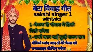  बेटा विवाह गीत //केकरा हि पोखरा मे झिली मिली पनिया/sakshi singer 1 @nilumishra6543@Lokgeetganga 