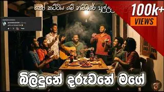 Dilidune daruwane - දිළිඳුනේ දරුවනේ | කොහොමද නම්බරේ