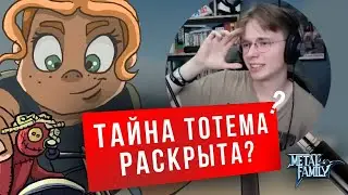 ТОТАМ ТОТЕМ? ЧО НЕ ТАК? и декаданс