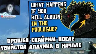 TESU СМОТРИТ - Я Попытался Пройти Скайрим После Убийства Алдуина в Начале | РЕАКЦИЯ