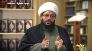 البحوث القرآنية ــ الحلقة 80