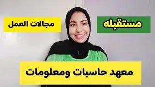 معهد عالي حاسبات ومعلومات | هل له مستقبل زي كليه حاسبات ومعلومات؟ كل التفاصيل عنه