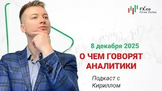 08.12.2025: Евро доллар сможет закрепиться выше 1.1650, фунт начнет нисходящую коррекцию. EURUSD