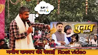😡manish kashyap roasting video l manish kashyab realai video 😂ll manish kashyap ka comedy video l