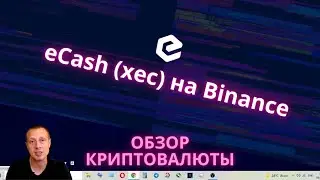 Криптовалюта eCash(XEC) - листинг на бирже Binance и бесплатно начислила!