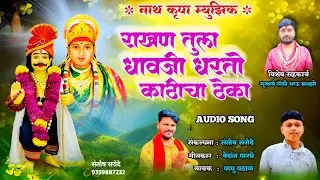 राखण तुला धावजी धरतो काठीचा ठेका | धावजी भक्तिगीत | Nath Krupa Music | Audio Song | PAPU PATHAN SONG