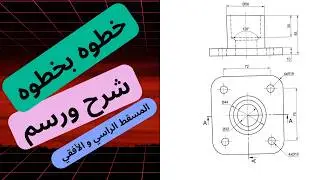 شرح رسم المسقط الراسي و المسقط الافقي التمرين رقم 4