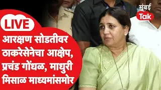 BMC Mayor Controversy LIVE | माधुरी मिसाळ यांनी किशोरी पेडणेकरांच्या आक्षेपांना काय उत्तर दिलं?
