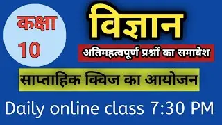 Science Online Class 10th| विज्ञान ऑनलाइन कक्षा 10 | Important Quetion Science