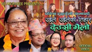 पवित्रा आमाको खाट्टी देउसीभैलो साथै छोरा बिबि अनुरागीPabitra Rasaily,BB Anuragee & Family Tihar 2080