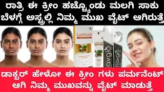 🥳ಡಾಕ್ಟರ್ ಹೇಳೋ 4 ಕ್ರೀಂ ಗಳು ನಿಮ್ಮ ಮುಖನಾ ಎಷ್ಟು ವೈಟ್ ಮಾಡುತ್ತೆ ನೋಡಿ👆/Safe creams for skin brightening