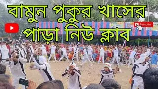 বামুনপুকুর খাসের পাড়া নিউ ক্লাব লাঠি খেলা 💥🥀Bamam pukur New Club Lathi khela #লাঠিখেলা #lathi 💥