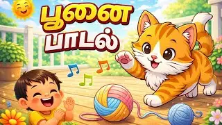குட்டி பூனை பாடல் 🐱 | Cute Cat Song | Tamil Kids Song | ToonTunesTamil