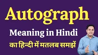 Autograph meaning in Hindi | Autograph ka kya matlab hota hai | Spoken English Class