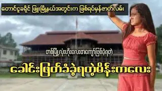 တစ်မြို့လုံး ဟိုးလေးတကျော်ဖြစ်ခဲ့ရတဲ့ ခေါင်းဖြတ်ခံခဲ့ရတဲ့မိန်းကလေး