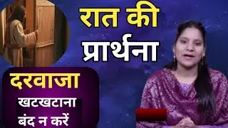 Night Prayer ll दरवाजा खटखटाना बंद न करें ll PK Masih & Sis Amrita Masih ll PK Masih Ministry ll 