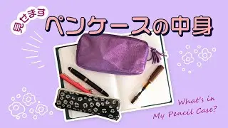 【手帳術】ペンケースの中身を大公開