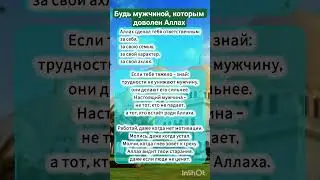 Будь мужчиной, которым доволен Аллах. #коран #хадис #напоминание #дуа #quran #dua #islamicshorts