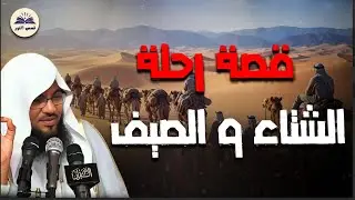 لماذا ذكر الله رحلة الصيف والشتاء في القرآن؟ تفسير يهز القلب - الشيخ محمد الشنقيطي