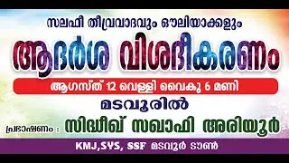 LIVE | ആദർശ വിശദീകരണം | മടവൂർ | സിദ്ദീഖ് സഖാഫി അരിയൂർ | Media Mission Live