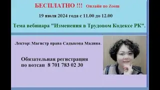 Изменения вТК РК  вебинар 19 июля 2024