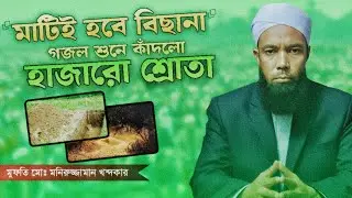 মাটি হবে বিছানা | কবরের গজল | Mati hobe Bicana | Mufti Moniruzzaman Khondokar  