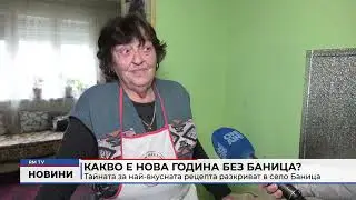 RM TV: Какво е Нова година без баница? Тайната за най-вкусната рецепта разкриват в село Баница