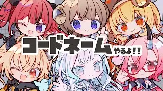 コードネームオンラインで遊びたいんじゃい！【 羽澄さひろ┆VEE 】