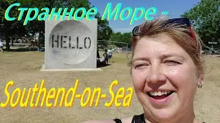 Странное МОРЕ - Southend-on-Sea !