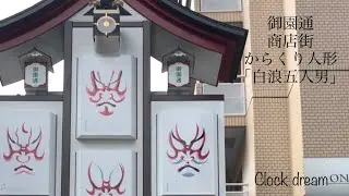 【名場面を再現/縦向き動画】御園通商店街　からくり人形「白浪五人男」| 設備時計うぉっちんぐ 003 - 1